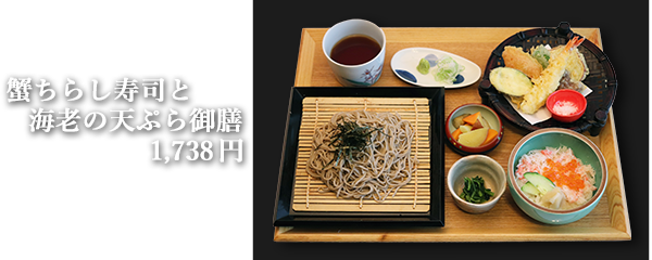 蟹ちらし寿司と海老の天ぷら御膳