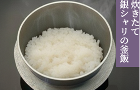 炊きたて銀シャリの釜飯