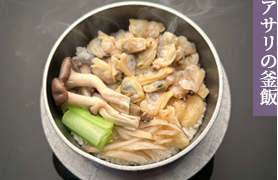 アサリの釜飯