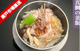 真鯛の釜飯