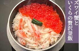 ズワイ蟹といくらの贅沢釜飯